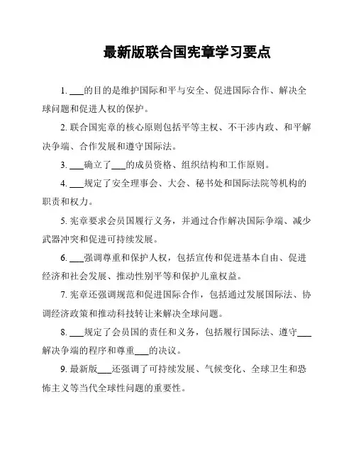 最新版联合国宪章学习要点