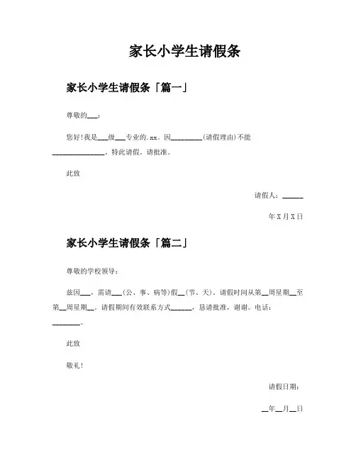 家长小学生请假条