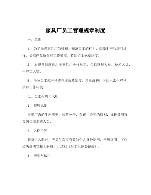 家具厂员工管理规章制度