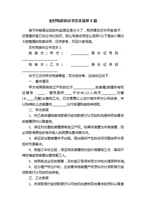农村购房协议书范本简单3篇