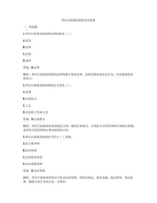 单位行政规章制度考试答案