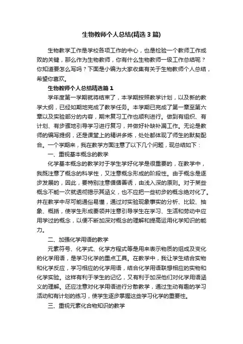 生物教师个人总结（精选3篇）