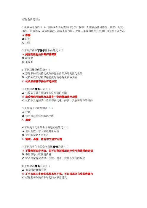 “安全消费 健康人生”化妆品知识 题目和答案