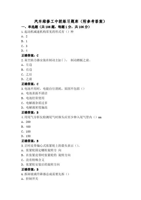 汽车维修工中级练习题库(附参考答案)