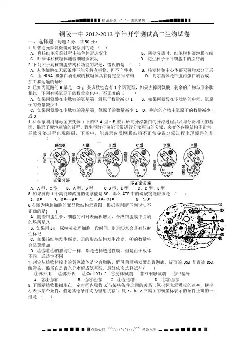安徽省铜陵一中2012-2013学年高二第一次月考生物试题