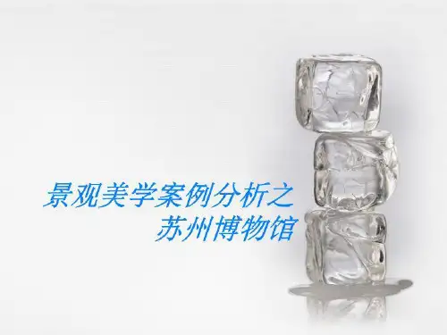 景观美学案例分析之苏州博物馆