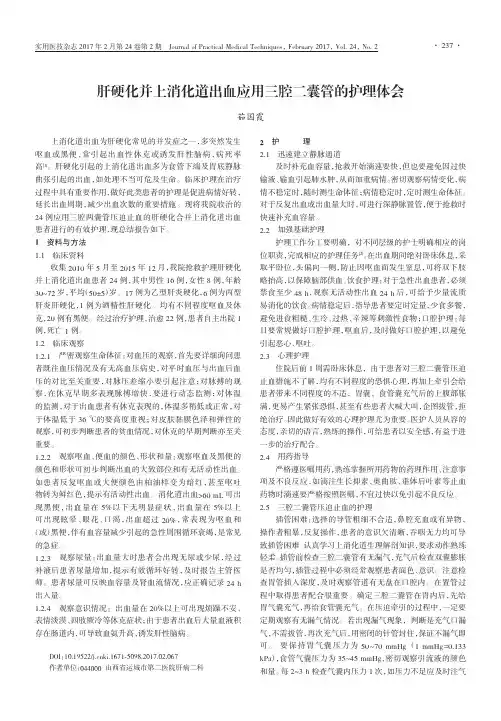 肝硬化并上消化道出血应用三腔二囊管的护理体会