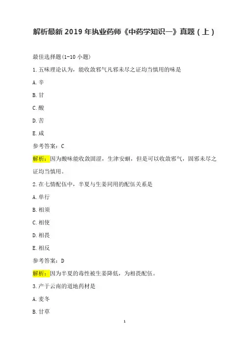 解析最新2019年执业药师《中药学知识一》真题(上)