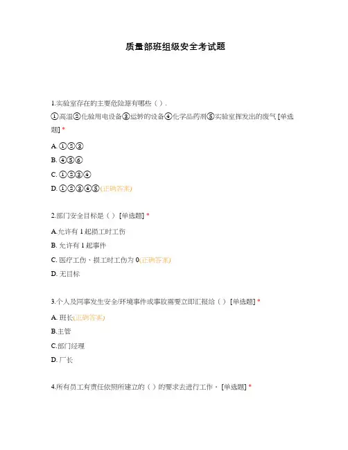 质量部班组级安全考试题