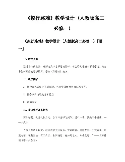 《拟行路难》教学设计 人教版高二必修一
