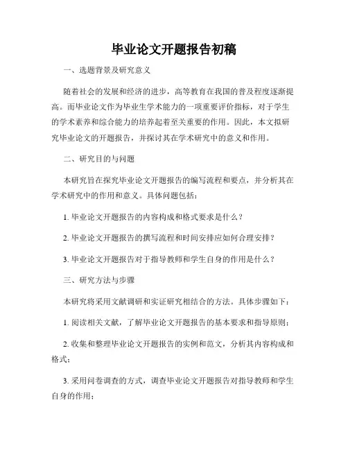 毕业论文开题报告初稿
