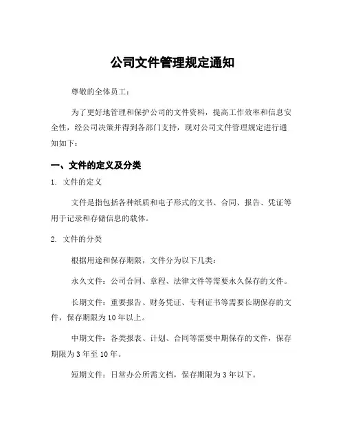 公司文件管理规定通知