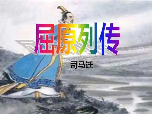 《屈原列传》公开课一等奖精美课件