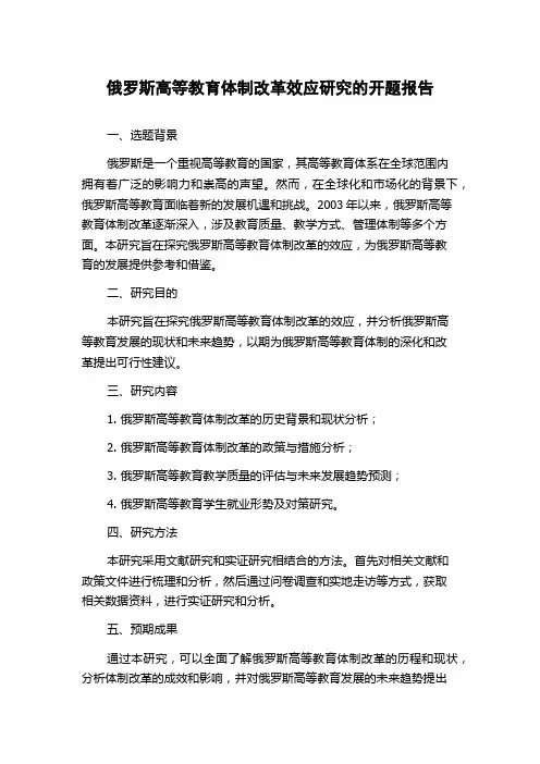 俄罗斯高等教育体制改革效应研究的开题报告