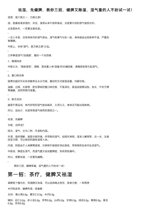祛湿，先健脾，教你三招，健脾又除湿，湿气重的人不妨试一试！