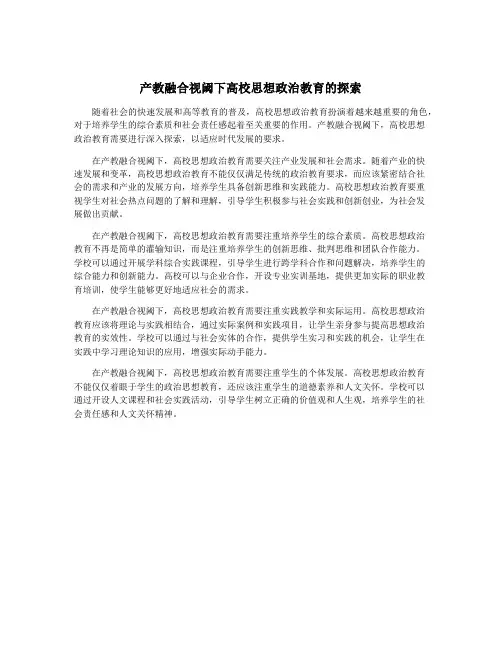 产教融合视阈下高校思想政治教育的探索
