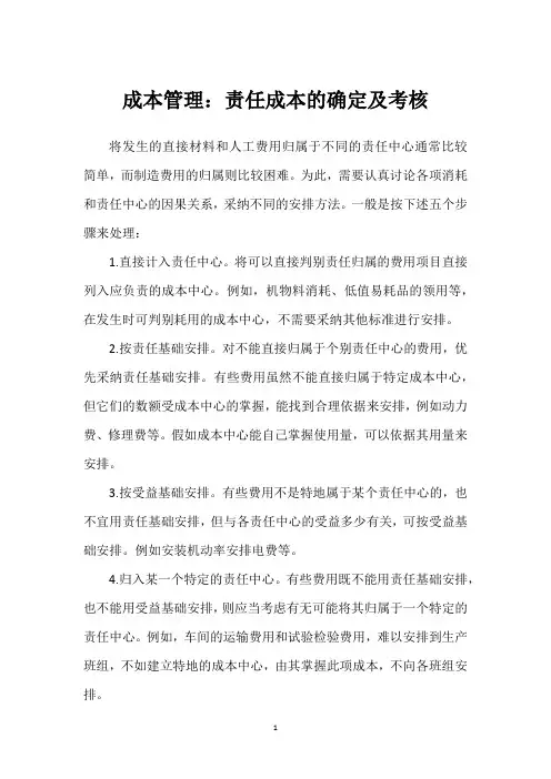 成本管理：责任成本的确定及考核