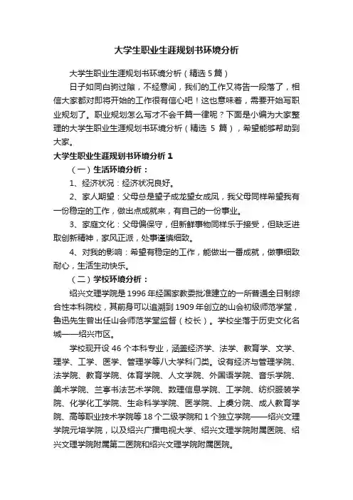 大学生职业生涯规划书环境分析