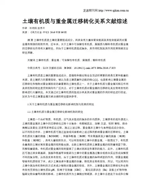 土壤有机质与重金属迁移转化关系文献综述