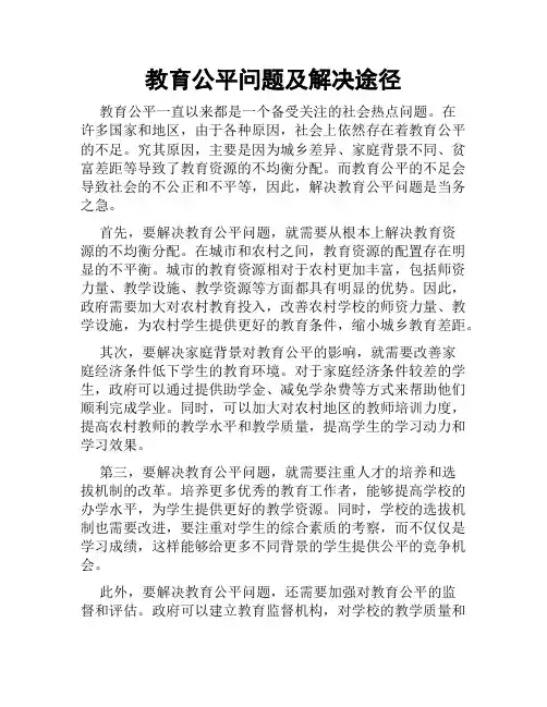 教育公平问题及解决途径