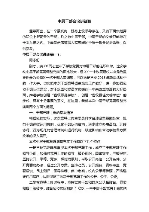 中层干部会议讲话稿