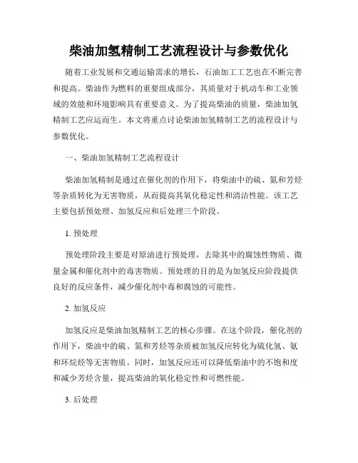 柴油加氢精制工艺流程设计与参数优化