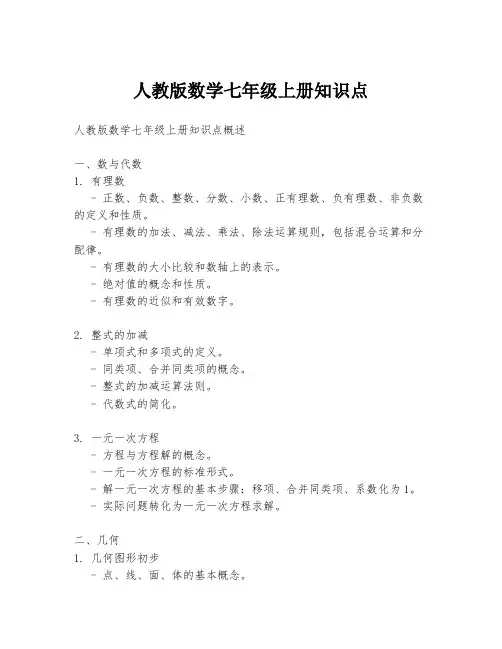 人教版数学七年级上册知识点