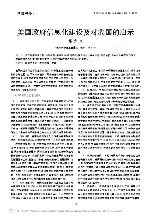 美国政府信息化建设及对我国的启示