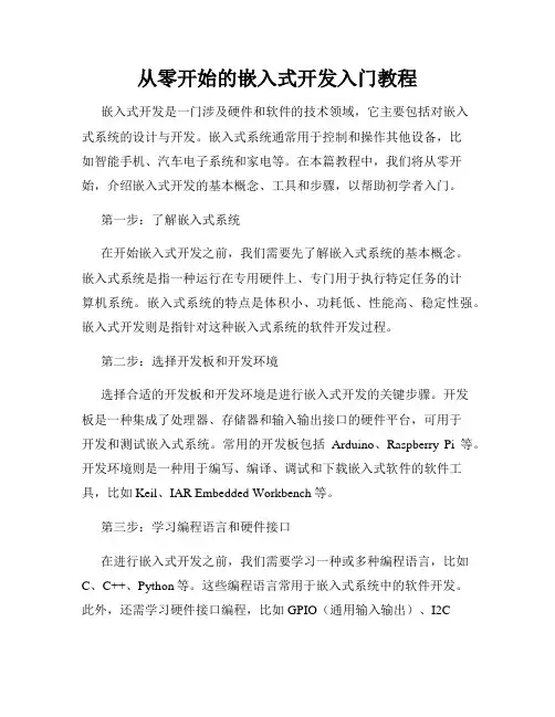 从零开始的嵌入式开发入门教程