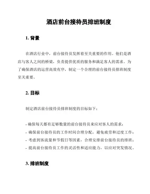 酒店前台接待员排班制度