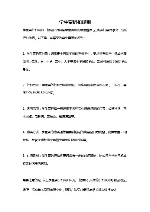 学生票折扣规则