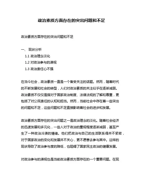 政治素质方面存在的突出问题和不足