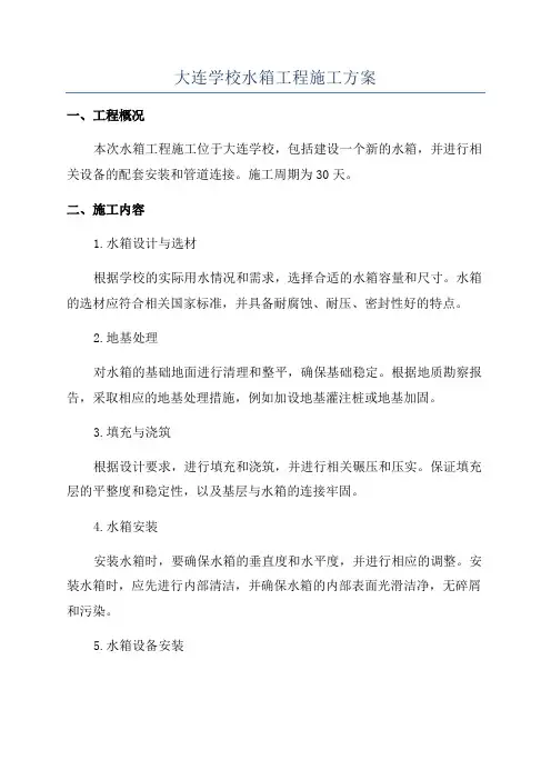 大连学校水箱工程施工方案