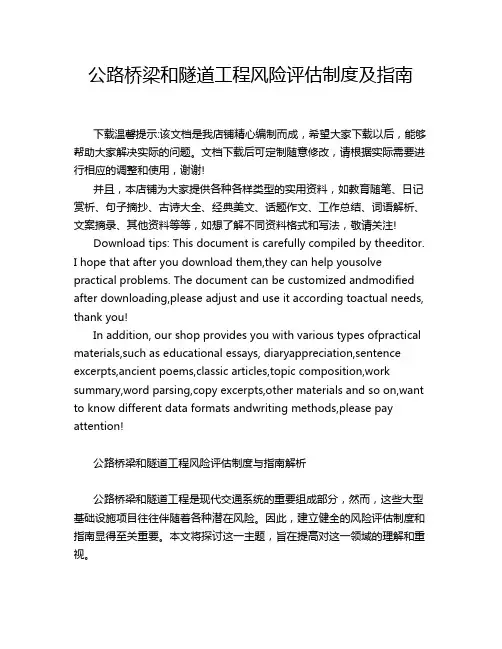 公路桥梁和隧道工程风险评估制度及指南