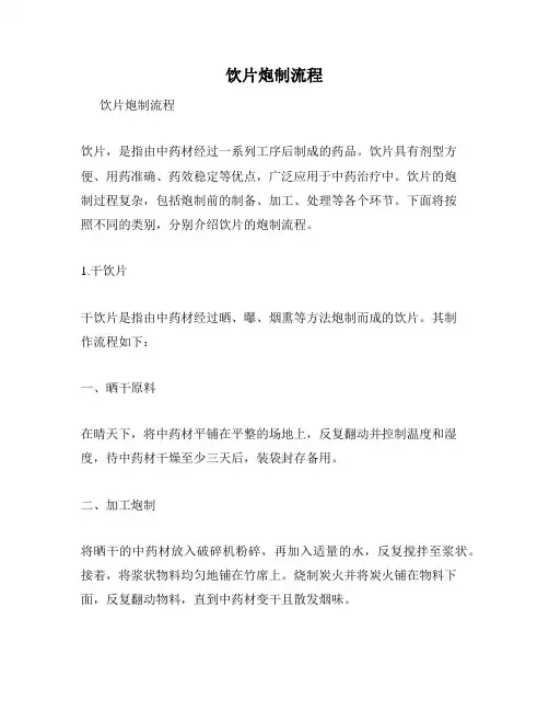 饮片炮制流程