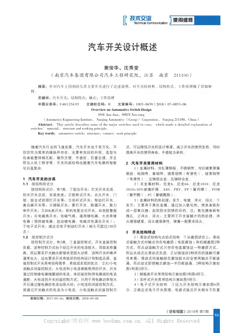 汽车开关设计概述