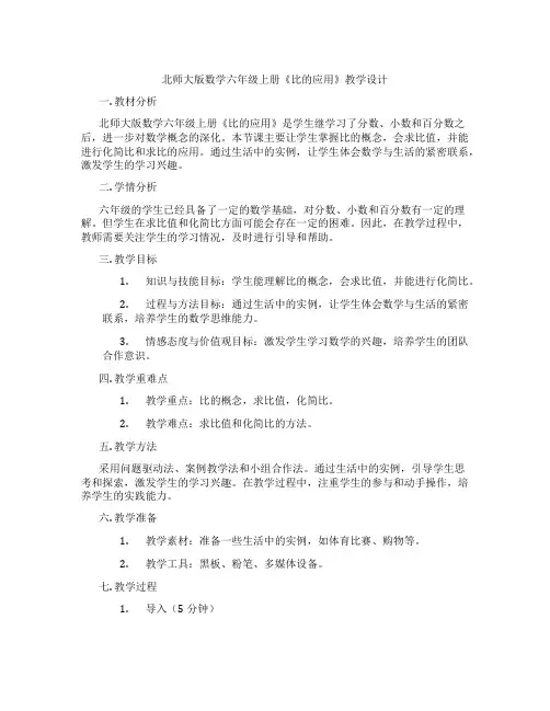 北师大版数学六年级上册《比的应用》教学设计