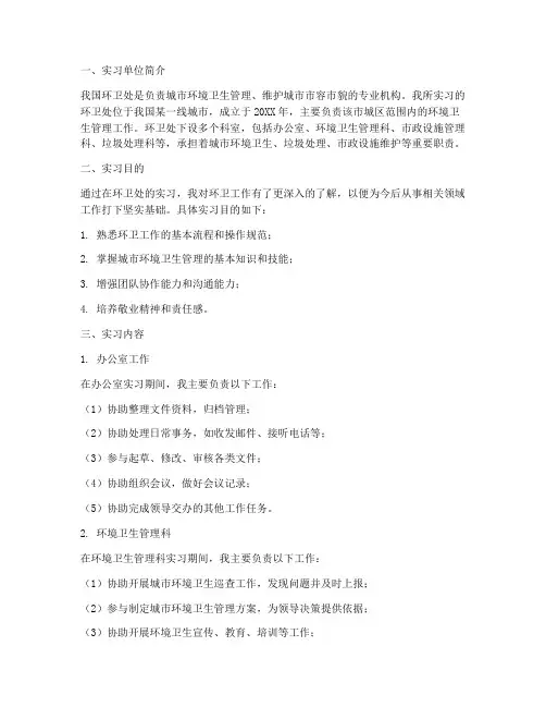 环卫处实习报告范文