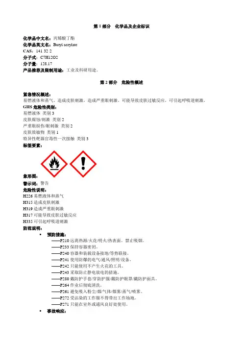丙烯酸丁酯-安全技术说明书MSDS