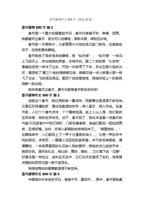 春节趣事作文300字（精选16篇）