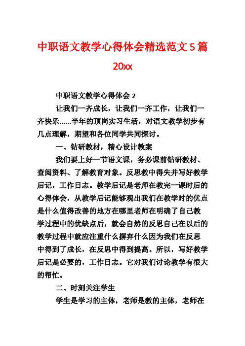 中职语文教学心得体会精选范文5篇20xx