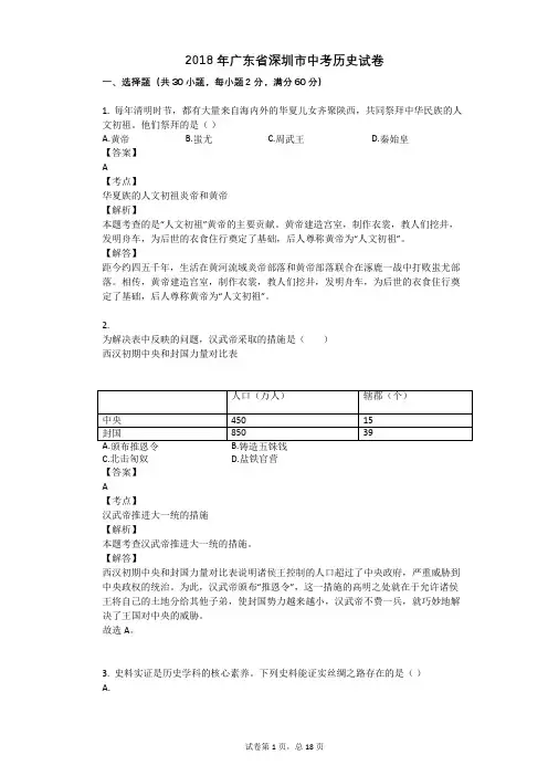 2018年广东省深圳市中考历史试卷