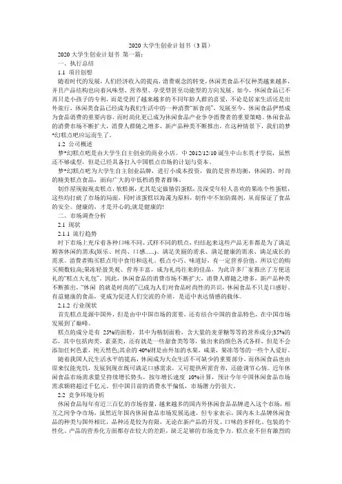 2020大学生创业计划书(3篇)