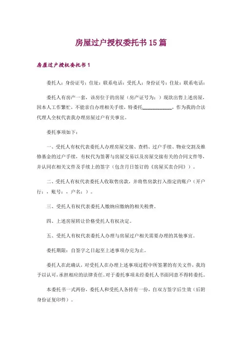 房屋过户授权委托书15篇