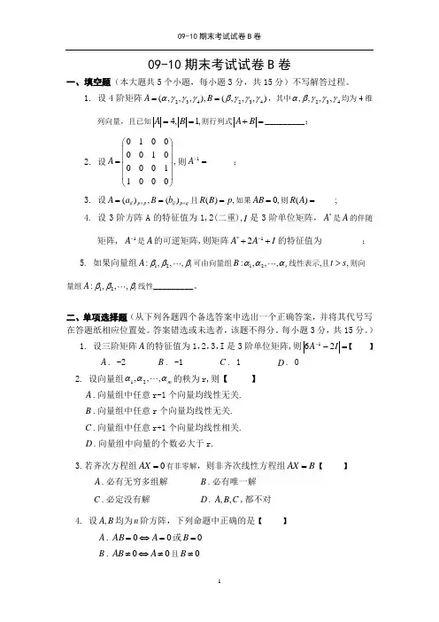 江西财经大学精品课件【江财线代试卷】09-10线性代数B卷