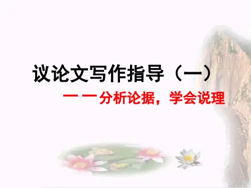 议论文写作指导分析论据学会说理PPT课件