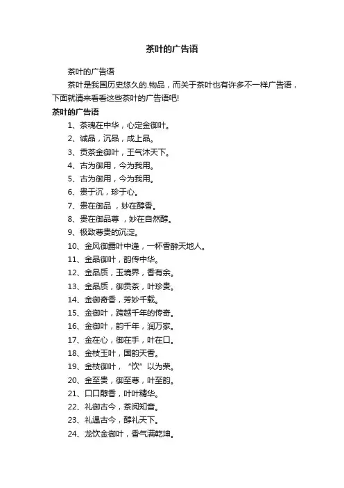 茶叶的广告语
