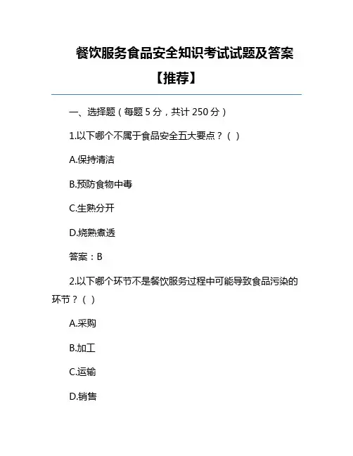 餐饮服务食品安全知识考试试题及答案【推荐】