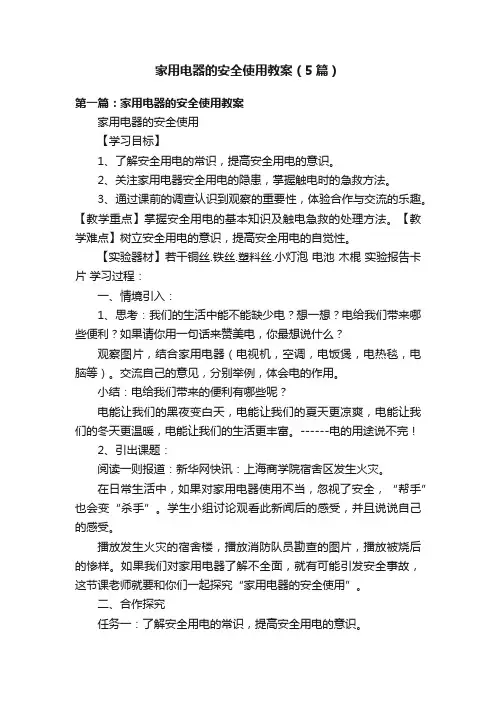 家用电器的安全使用教案（5篇）