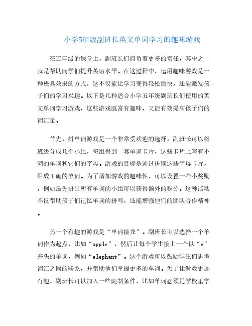 小学5年级副班长英文单词学习的趣味游戏